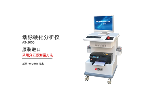 动脉硬化分析仪