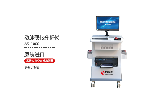 动脉硬化分析仪