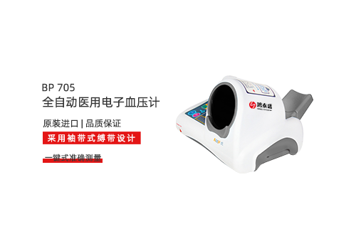 全自动医用电子血压计