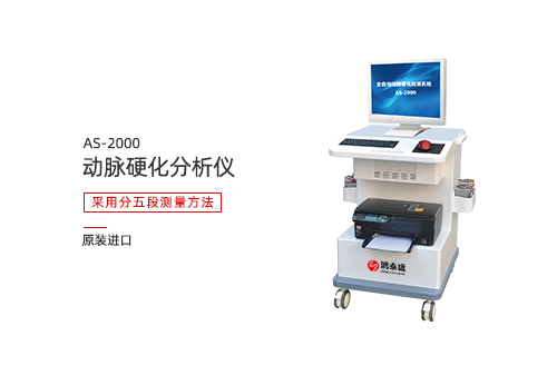 动脉硬化分析仪