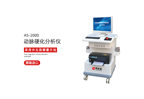 动脉硬化分析仪