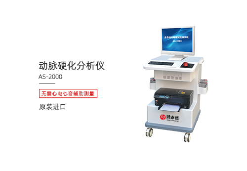 动脉硬化分析仪