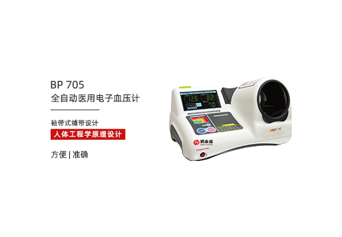 全自动医用电子血压计