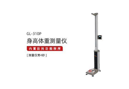 身高体重测量仪