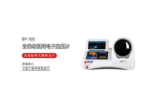 全自动医用电子血压计