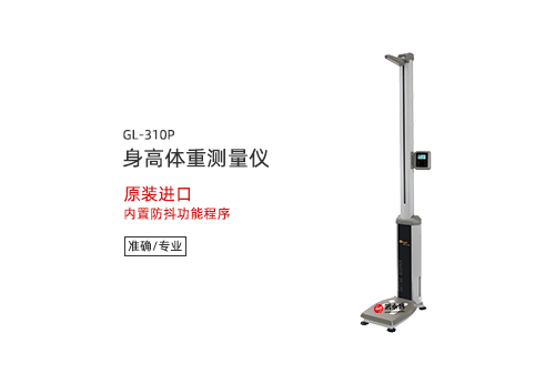 身高体重测量仪