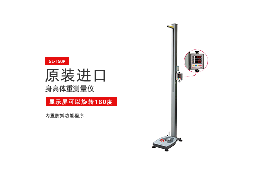 身高体重测量仪