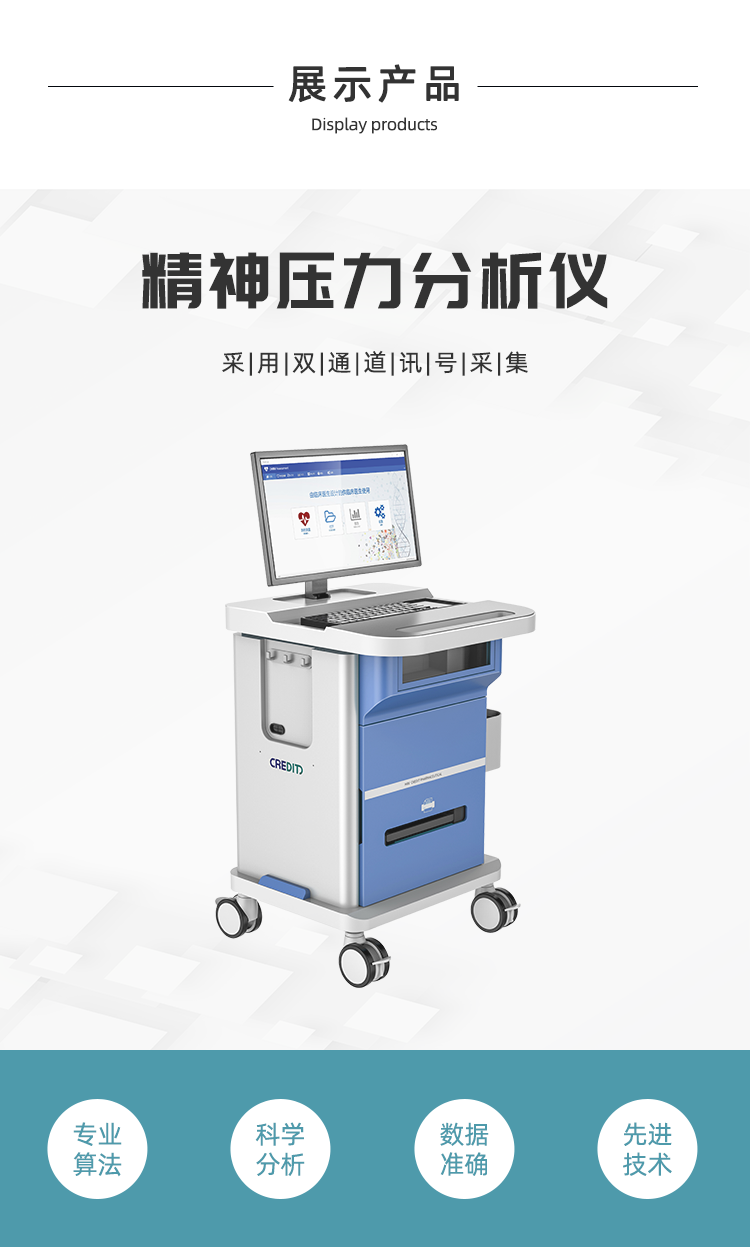 精神压力分析仪