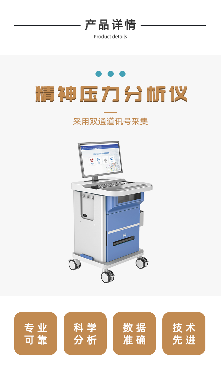 精神压力分析仪