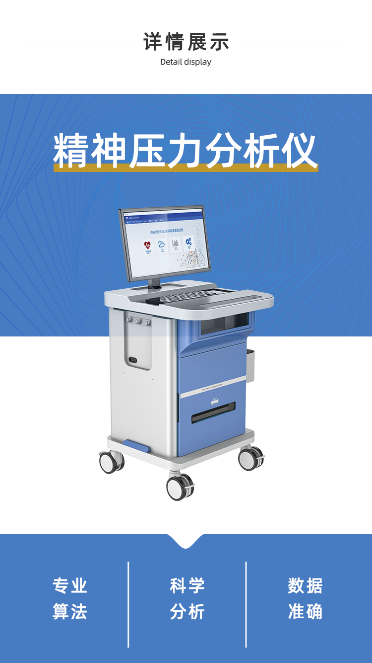 精神压力分析仪