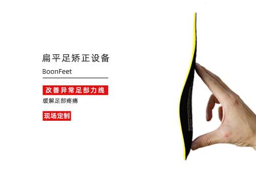 扁平足矫正设备