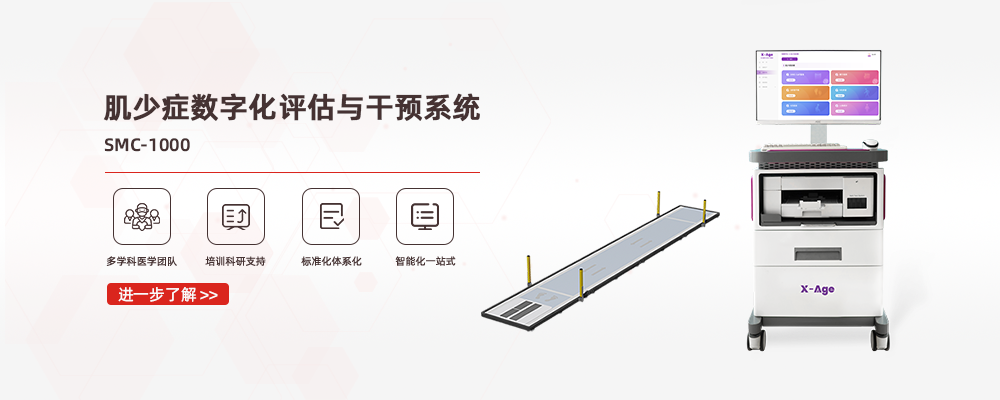 人体成分分析仪-肌少症评估-老年综合评估-姿态分析仪-足垫定制系统