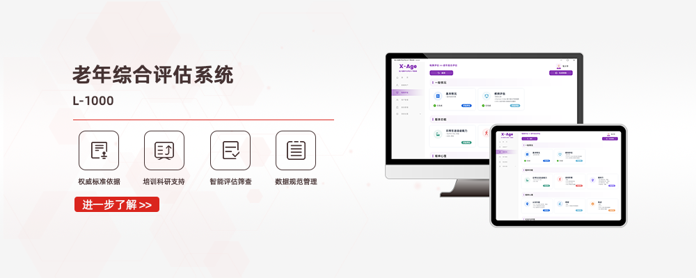 老年综合评估系统