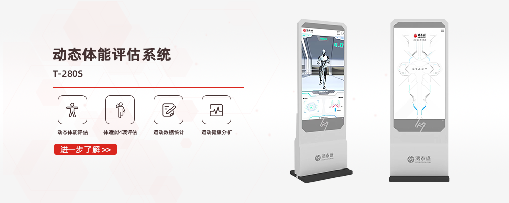 动态体能评估系统