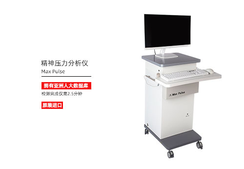 精神压力分析仪 精神压力分析仪