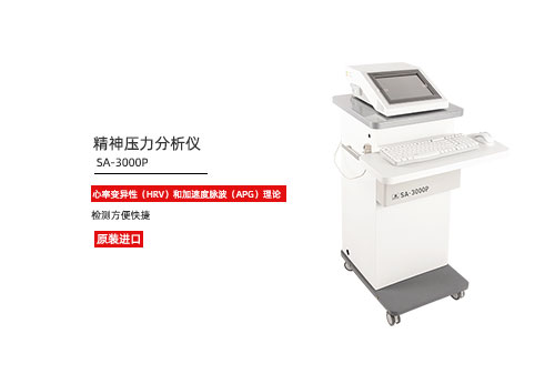 1765346207492338.jpg 精神压力分析仪.jpg