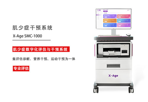 1774923035433562.jpg 肌少症评估系统.jpg