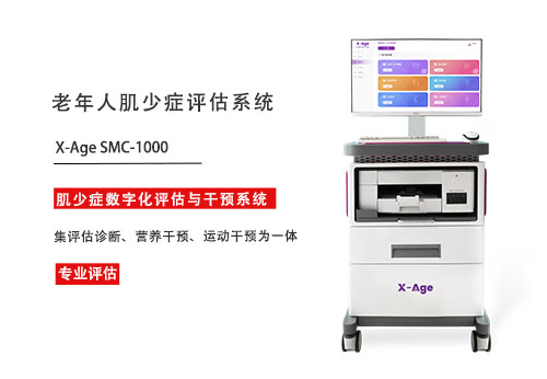 1776051902179304.jpg 老人肌少症评估系统.jpg