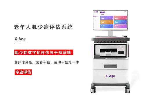 老人肌少症评估系统.png