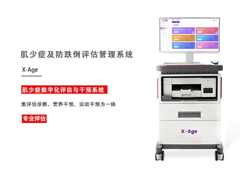 肌少症及防跌倒评估管理系统.png
