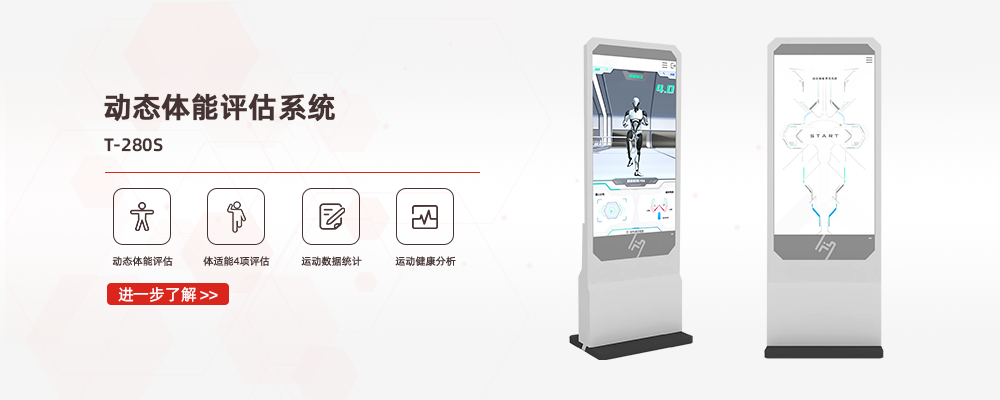 动态体能评估系统