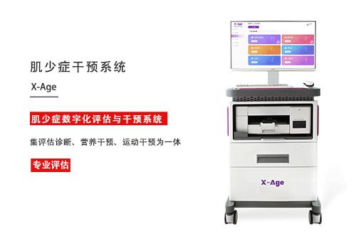 1790733157842027.png 肌少症评估系统.png