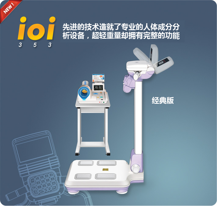ioi353人体成分分析仪