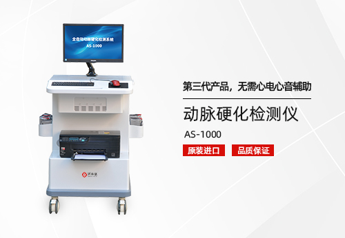 动脉硬化检测仪