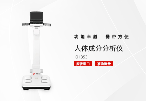 人体成分分析仪