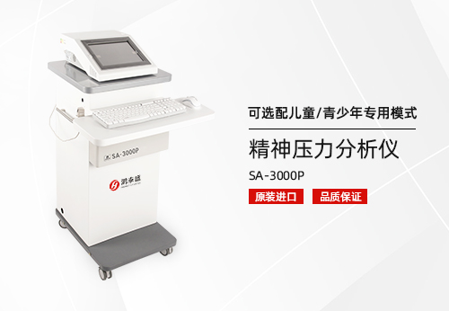 精神压力分析仪