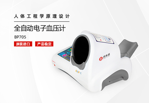 全自动医用电子血压计