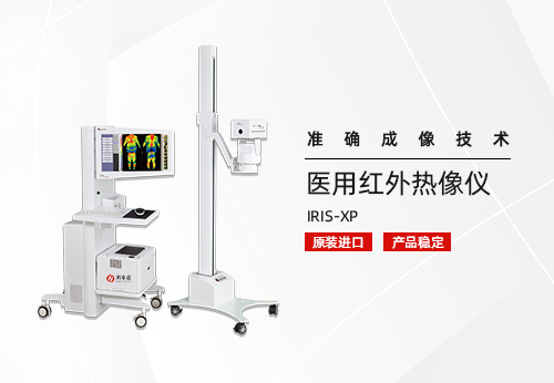 医用红外热像仪