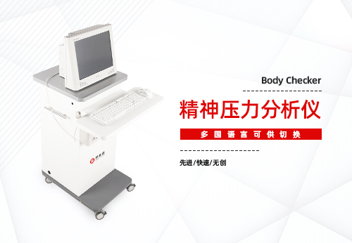 精神压力分析仪