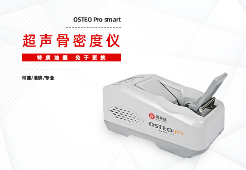 超声骨密度仪