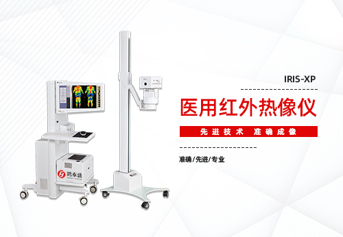 医用红外热像仪