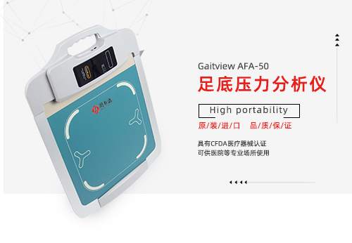 足底压力分析仪