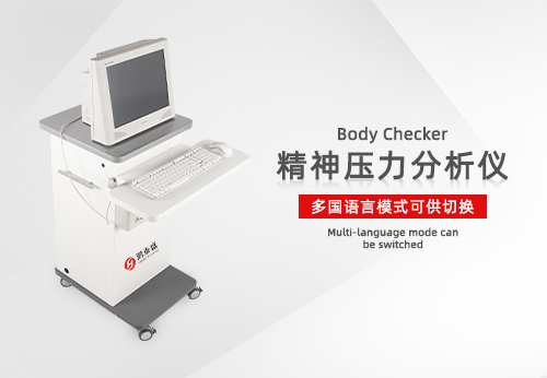 精神压力分析仪