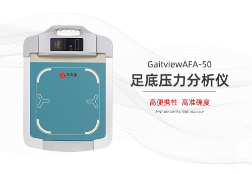 足底压力分析仪