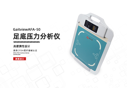 足底压力分析仪