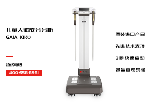 儿童人体成分分析仪