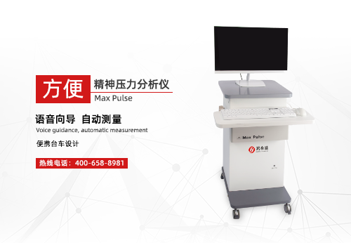精神压力分析仪