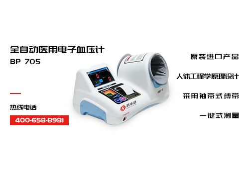 全自动医用电子血压计