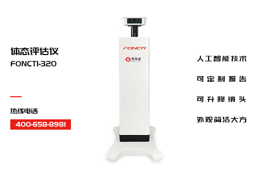 体态评估仪