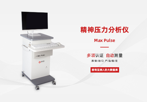 精神压力分析仪