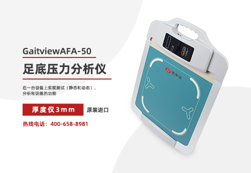 足底压力分析仪