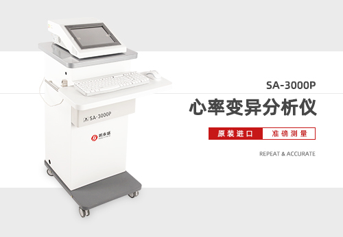心率变异分析仪