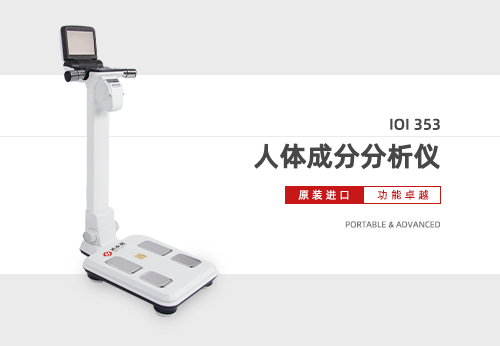人体成分分析仪