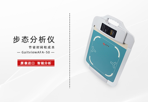 步态分析仪