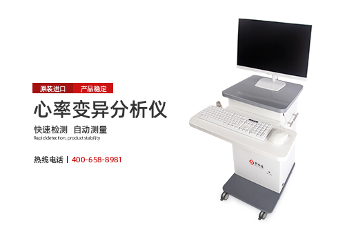 心率变异分析仪