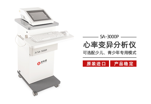心率变异分析仪